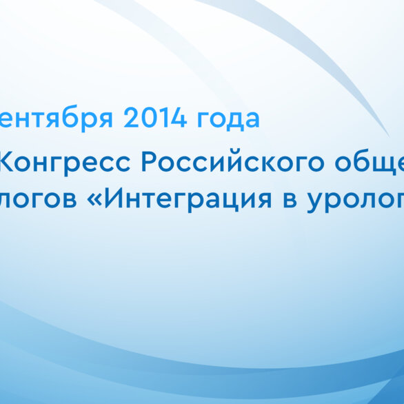 XIV Конгресс Российского общества урологов «Интеграция в урологии»